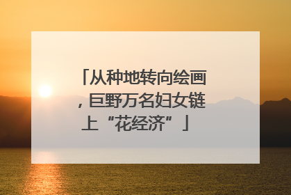 从种地转向绘画，巨野万名妇女链上“花经济”